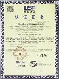 光普桂川-OHSAS18001 职业健康管理体系