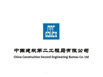 中国建筑第二工程局
